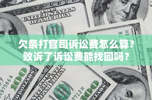 济南欠条打官司诉讼费怎么算？败诉了诉讼费能找回吗？