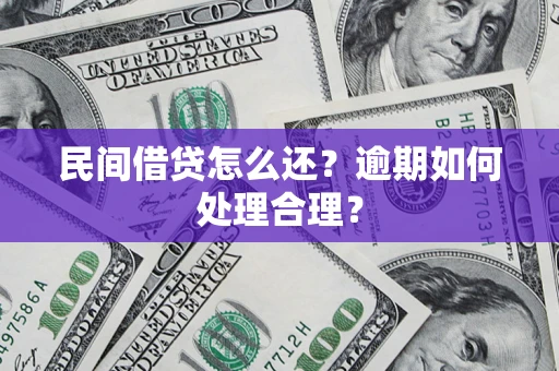 济南民间借贷怎么还？逾期如何处理合理？