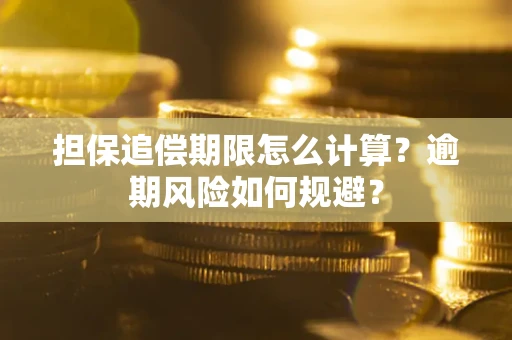 济南担保追偿期限怎么计算？逾期风险如何规避？