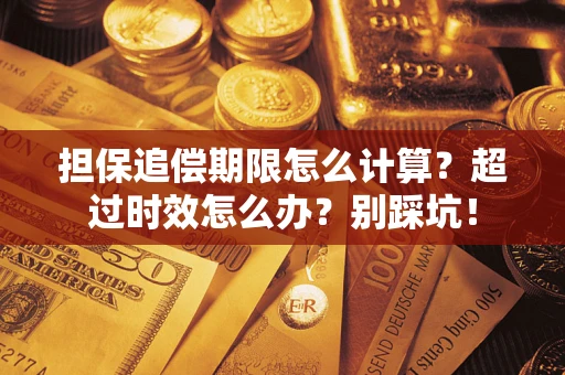 济南担保追偿期限怎么计算？超过时效怎么办？别踩坑！