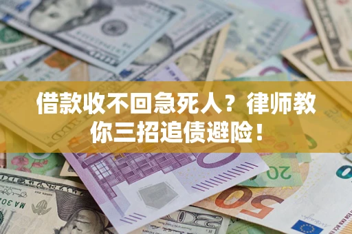 济南借款收不回急死人？律师教你三招追债避险！