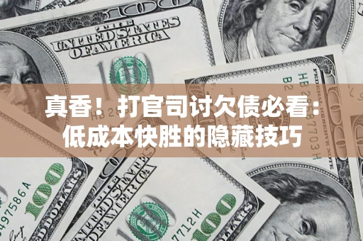 济南真香！打官司讨欠债必看：低成本快胜的隐藏技巧