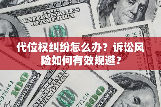 济南代位权纠纷怎么办？诉讼风险如何有效规避？