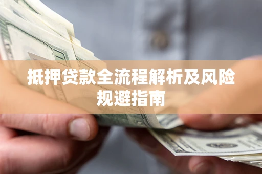 济南抵押贷款全流程解析及风险规避指南