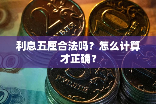 济南利息五厘合法吗？怎么计算才正确？