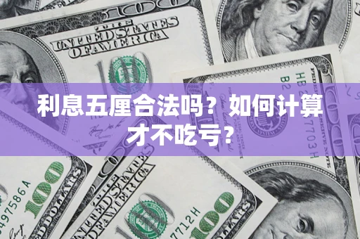 济南利息五厘合法吗？如何计算才不吃亏？