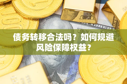 济南债务转移合法吗？如何规避风险保障权益？