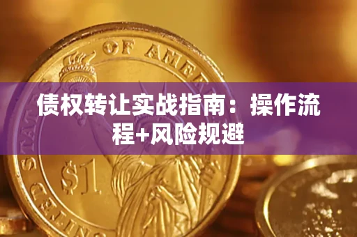 济南债权转让实战指南：操作流程+风险规避