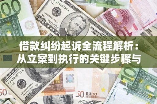 济南借款纠纷起诉全流程解析：从立案到执行的关键步骤与防败诉指南