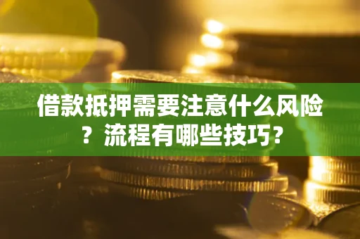 济南借款抵押需要注意什么风险？流程有哪些技巧？