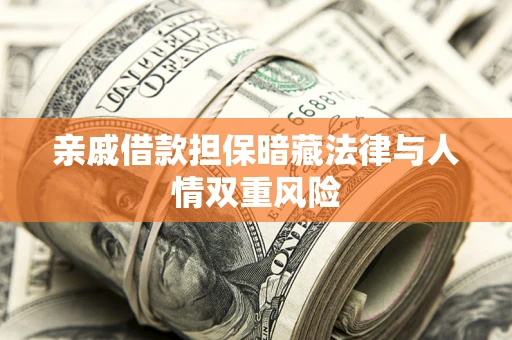济南亲戚借款担保暗藏法律与人情双重风险