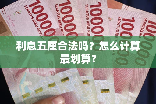 济南利息五厘合法吗？怎么计算最划算？