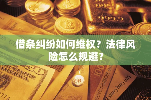 济南借条纠纷如何维权？法律风险怎么规避？