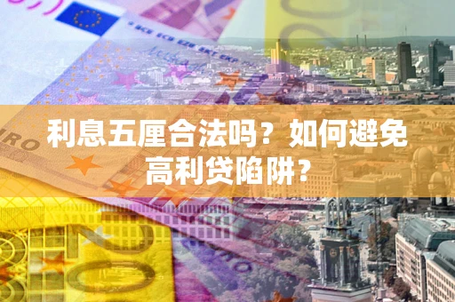 济南利息五厘合法吗？如何避免高利贷陷阱？