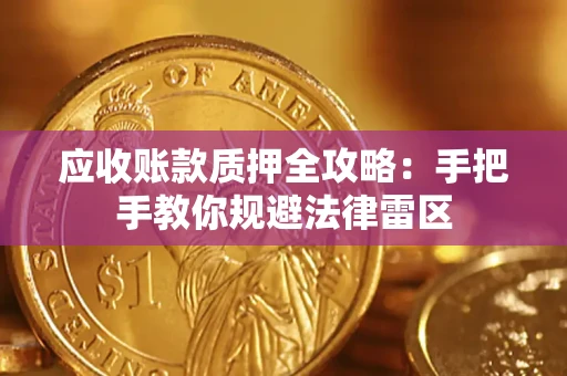 济南应收账款质押全攻略：手把手教你规避法律雷区