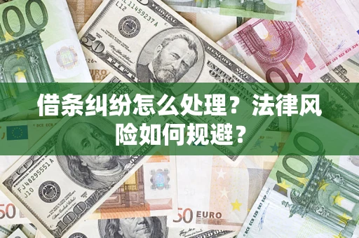 济南借条纠纷怎么处理？法律风险如何规避？