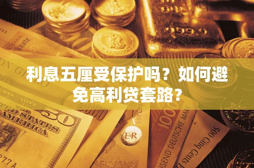济南利息五厘受保护吗？如何避免高利贷套路？