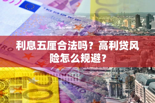 济南利息五厘合法吗？高利贷风险怎么规避？