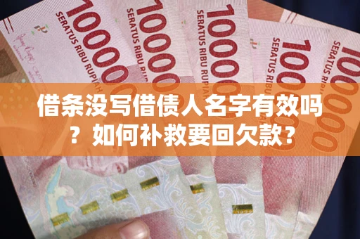 济南借条没写借债人名字有效吗？如何补救要回欠款？
