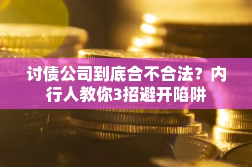 济南讨债公司到底合不合法？内行人教你3招避开陷阱
