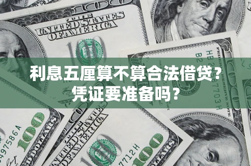 济南利息五厘算不算合法借贷？凭证要准备吗？