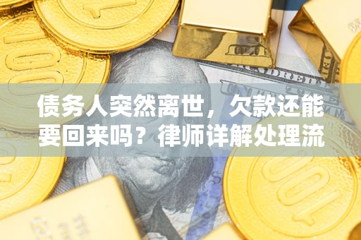 济南债务人突然离世，欠款还能要回来吗？律师详解处理流程
