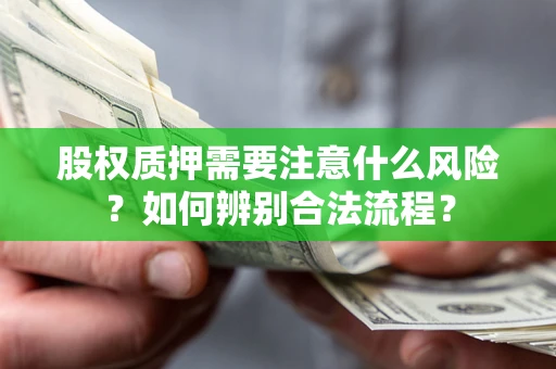 济南股权质押需要注意什么风险？如何辨别合法流程？