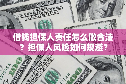 济南借钱担保人责任怎么做合法？担保人风险如何规避？