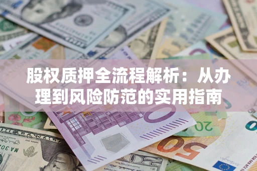 济南股权质押全流程解析：从办理到风险防范的实用指南