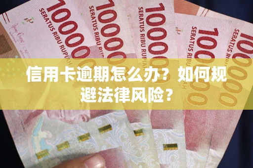 济南信用卡逾期怎么办？如何规避法律风险？