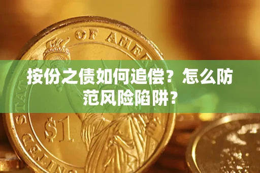 济南按份之债如何追偿？怎么防范风险陷阱？