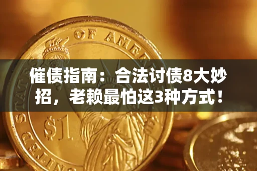 济南催债指南：合法讨债8大妙招，老赖最怕这3种方式！