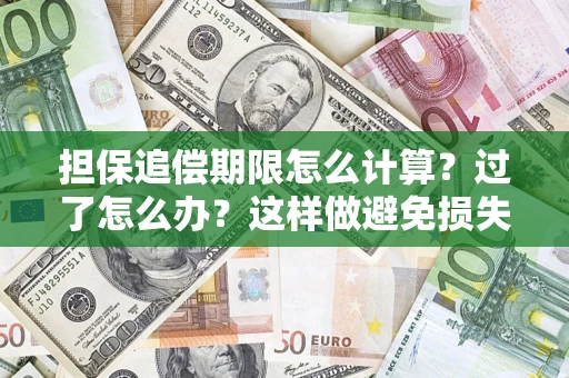 济南担保追偿期限怎么计算？过了怎么办？这样做避免损失！