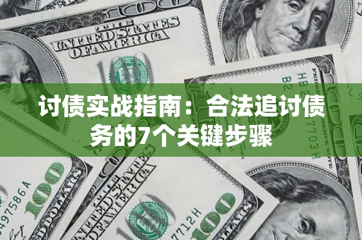 济南讨债实战指南：合法追讨债务的7个关键步骤