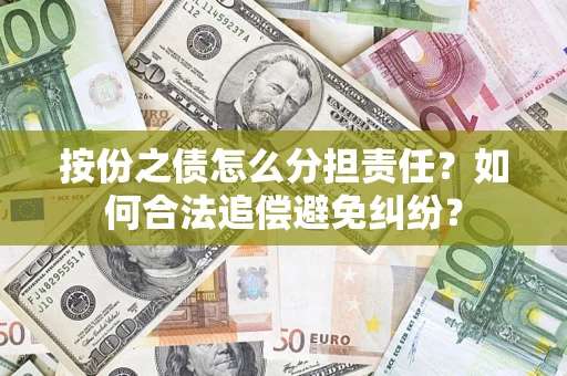 济南按份之债怎么分担责任？如何合法追偿避免纠纷？